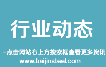 鋼材市場拐點到了？業(yè)內(nèi)稱型鋼板材仍有結(jié)構(gòu)性機會